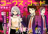 「コークス・コード」扉ページ。(c)赤瀬新一／講談社