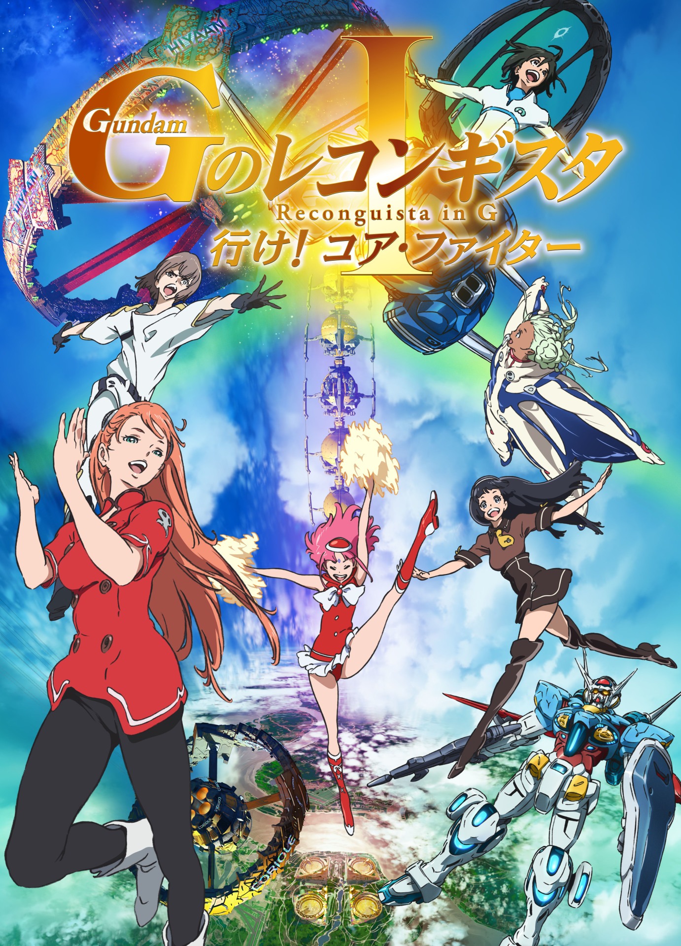 劇場版「ガンダム Gのレコンギスタ I『行け！コア・ファイター』」キービジュアル（ロゴあり）