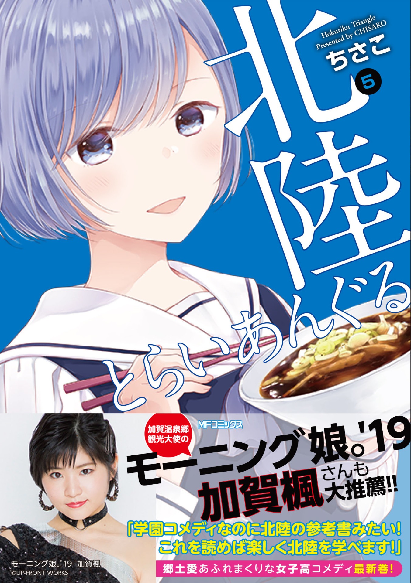 「北陸とらいあんぐる」5巻