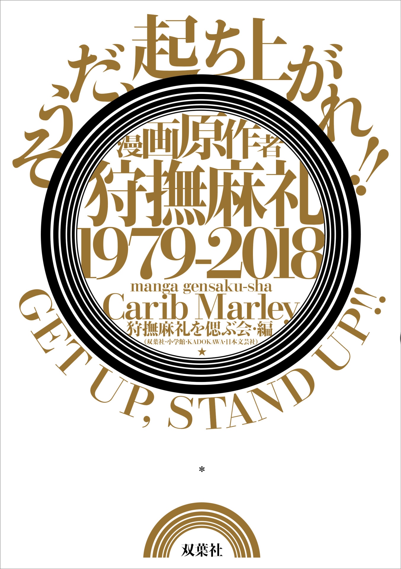 「漫画原作者・狩撫麻礼 1979-2018 《そうだ、起ち上がれ!! GET UP, STAND UP!!》」