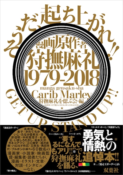 「漫画原作者・狩撫麻礼 1979-2018 《そうだ、起ち上がれ!! GET UP, STAND UP!!》」（帯あり）