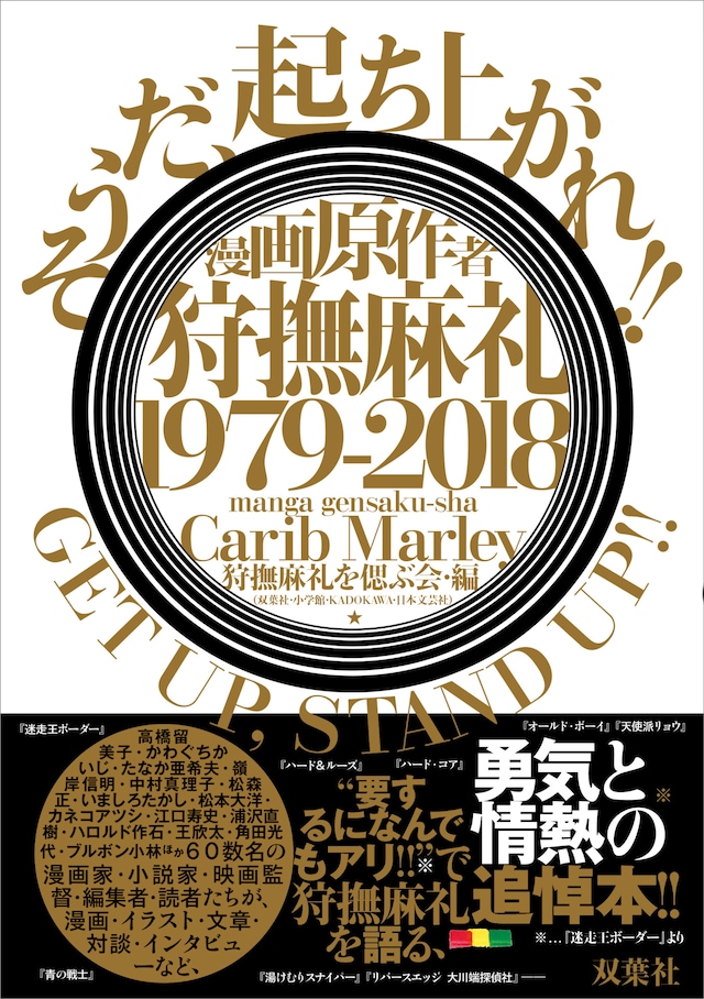 「漫画原作者・狩撫麻礼 1979-2018 《そうだ、起ち上がれ!! GET UP, STAND UP!!》」（帯あり）