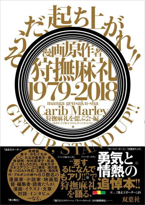 「漫画原作者・狩撫麻礼 1979-2018 《そうだ、起ち上がれ!! GET UP, STAND UP!!》」（帯あり）