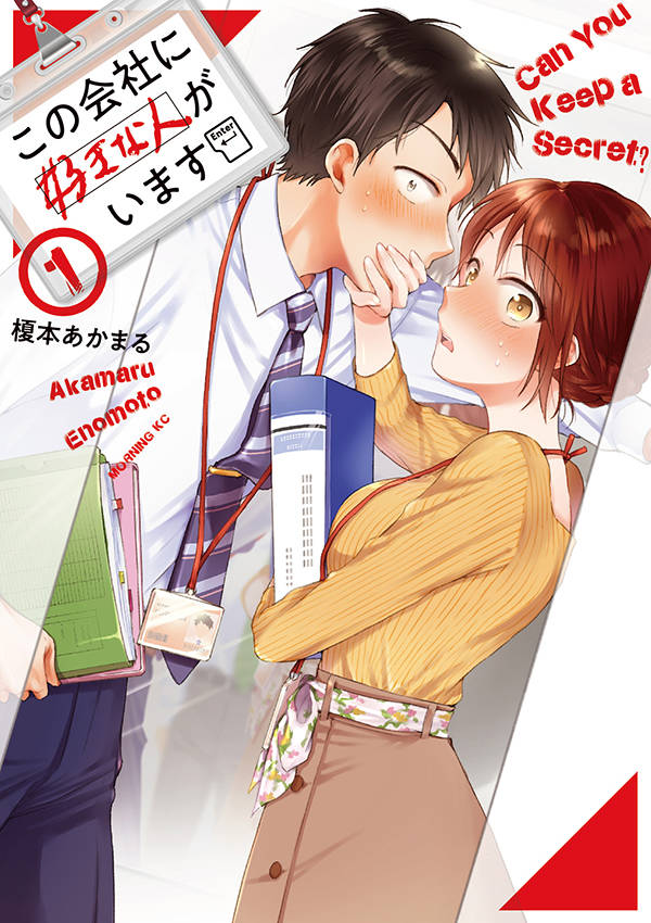 俺たち、付き合わない？…内緒で。社内ラブコメ「この会社に好きな人がいます」1巻