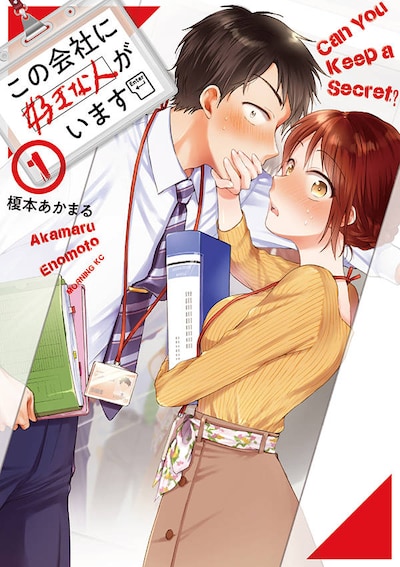 「この会社に好きな人がいます」1巻