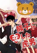 「熊子に恋した虎男」メインビジュアル