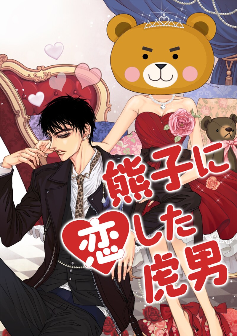 「熊子に恋した虎男」メインビジュアル
