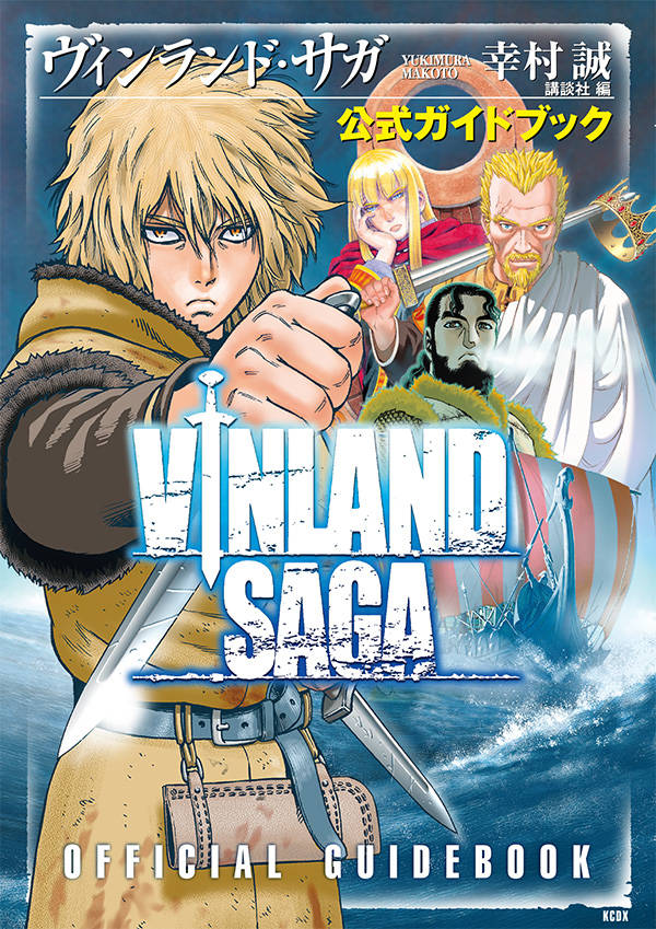 「ヴィンランド・サガ 公式ガイドブック」