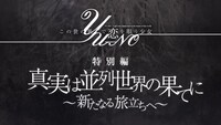 TVアニメ「この世の果てで恋を唄う少女YU-NO」特別編ビジュアル