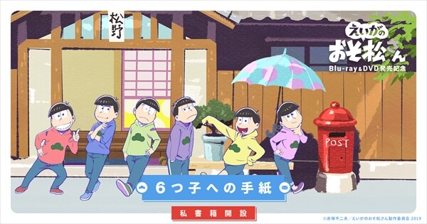 「えいがのおそ松さん」特設サイト内「6つ子への手紙」ビジュアル