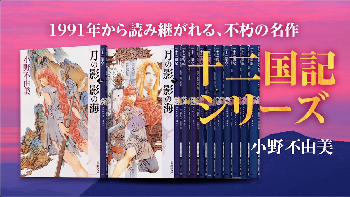 「十二国記」告知ビジュアル