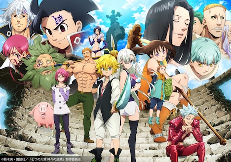 「七つの大罪 神々の逆鱗」©鈴木央・講談社/「七つの大罪 神々の逆鱗」製作委員会・テレビ東京