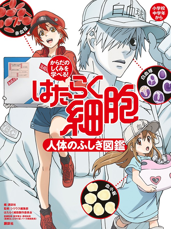 「からだのしくみを学べる！はたらく細胞 人体のふしぎ図鑑」