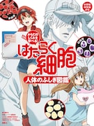 「からだのしくみを学べる!はたらく細胞 人体のふしぎ図鑑」