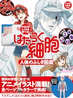 「からだのしくみを学べる！はたらく細胞 人体のふしぎ図鑑」帯付き