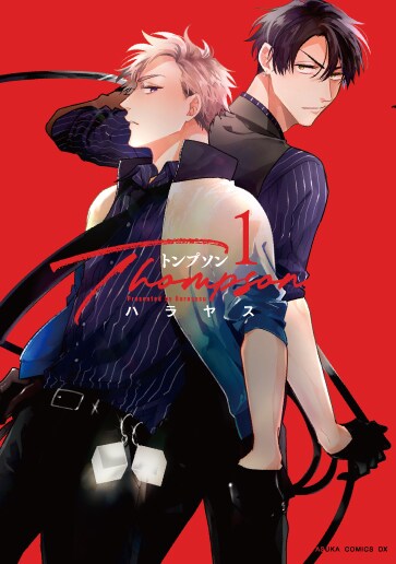 「トンプソン」1巻