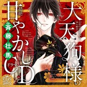 「乙女のどんな悩みも100％解決！大天狗様の超絶甘やかしドラマCD