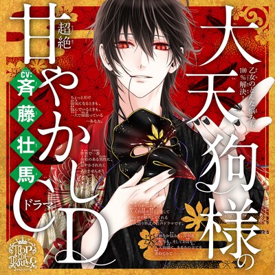 「乙女のどんな悩みも100％解決！大天狗様の超絶甘やかしドラマCD