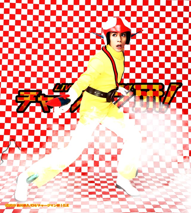 古谷大和扮するチャージマン研（泉研）。