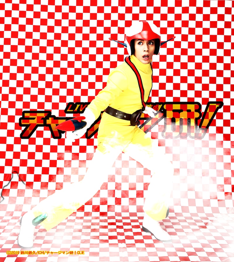 古谷大和扮するチャージマン研（泉研）。