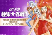 「GS美神 極楽大作戦!!」グッズの告知画像。