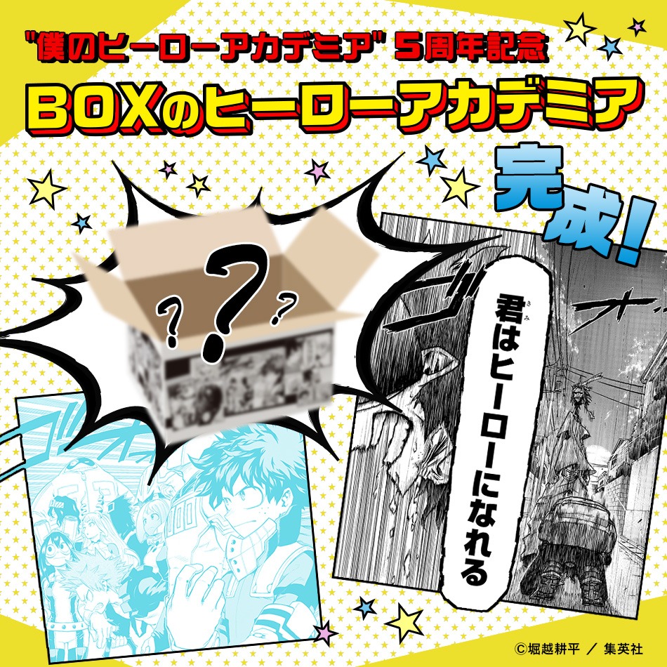 「BOXのヒーローアカデミア」
