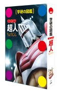 「学研の図鑑 キン肉マン『超人』」（通常版）