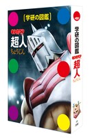 「学研の図鑑 キン肉マン『超人』」（通常版）