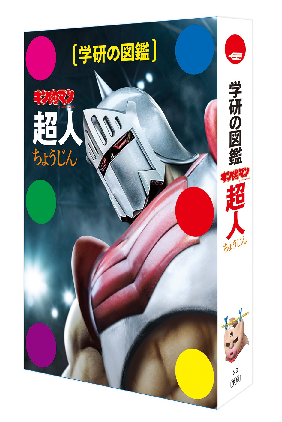 「学研の図鑑 キン肉マン『超人』」（通常版）