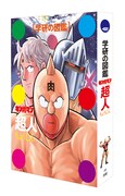 「学研の図鑑 キン肉マン『超人』」（初回限定ケース版）