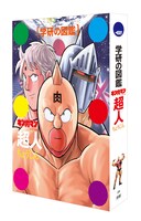 「学研の図鑑 キン肉マン『超人』」（初回限定ケース版）