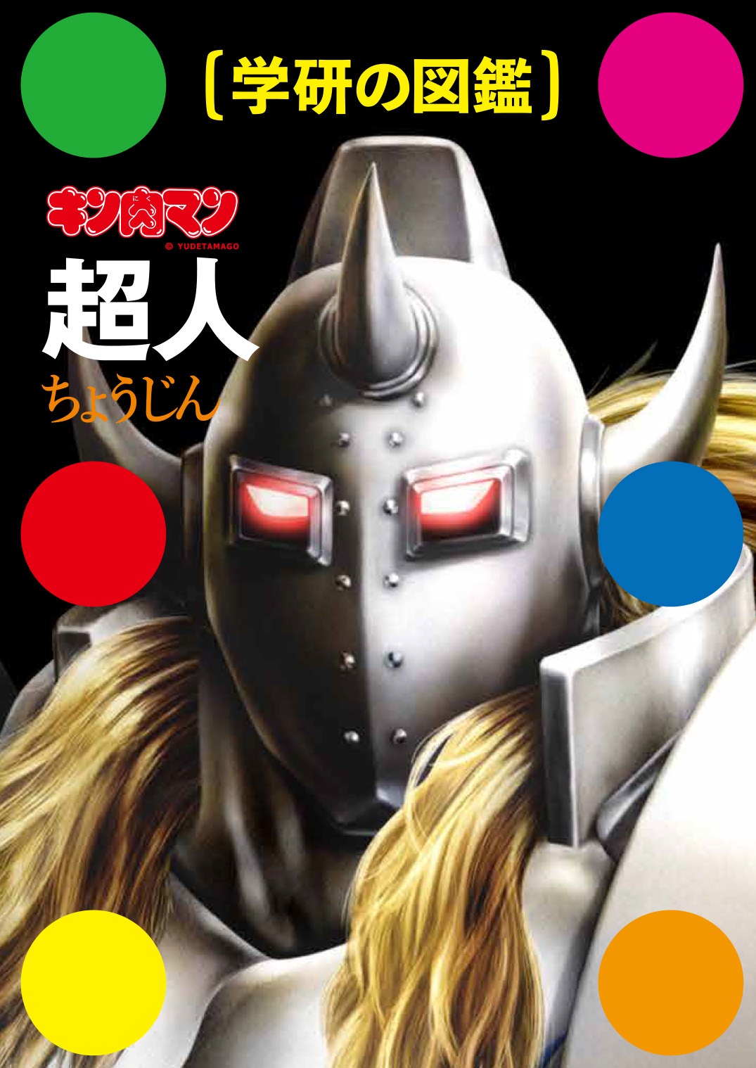 「学研の図鑑 キン肉マン『超人』」（電子版）