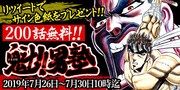 「魁!!男塾」200話分をめちゃコミで96時間無料配信、宮下あきらの色紙も当たる