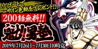 「魁!!男塾」200話無料配信の告知バナー。