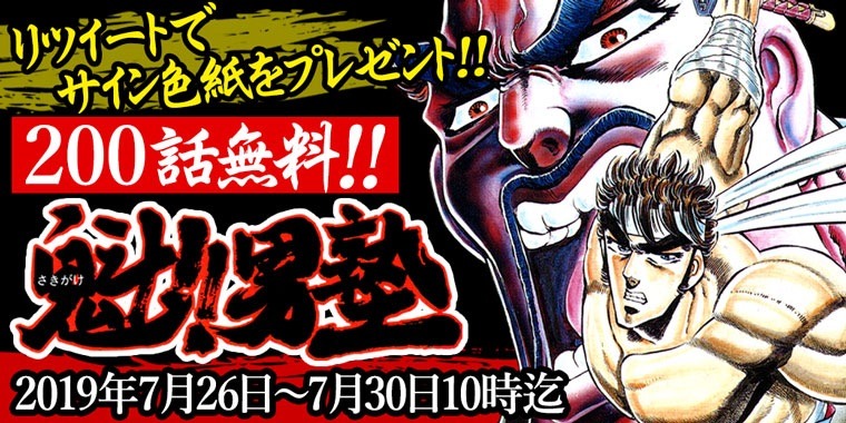 「魁!!男塾」200話無料配信の告知バナー。