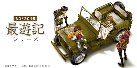 「最遊記シリーズ」の「アニメイトガールズフェスティバル2019」ビジュアル。