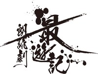 「最遊記朗読劇」ロゴ