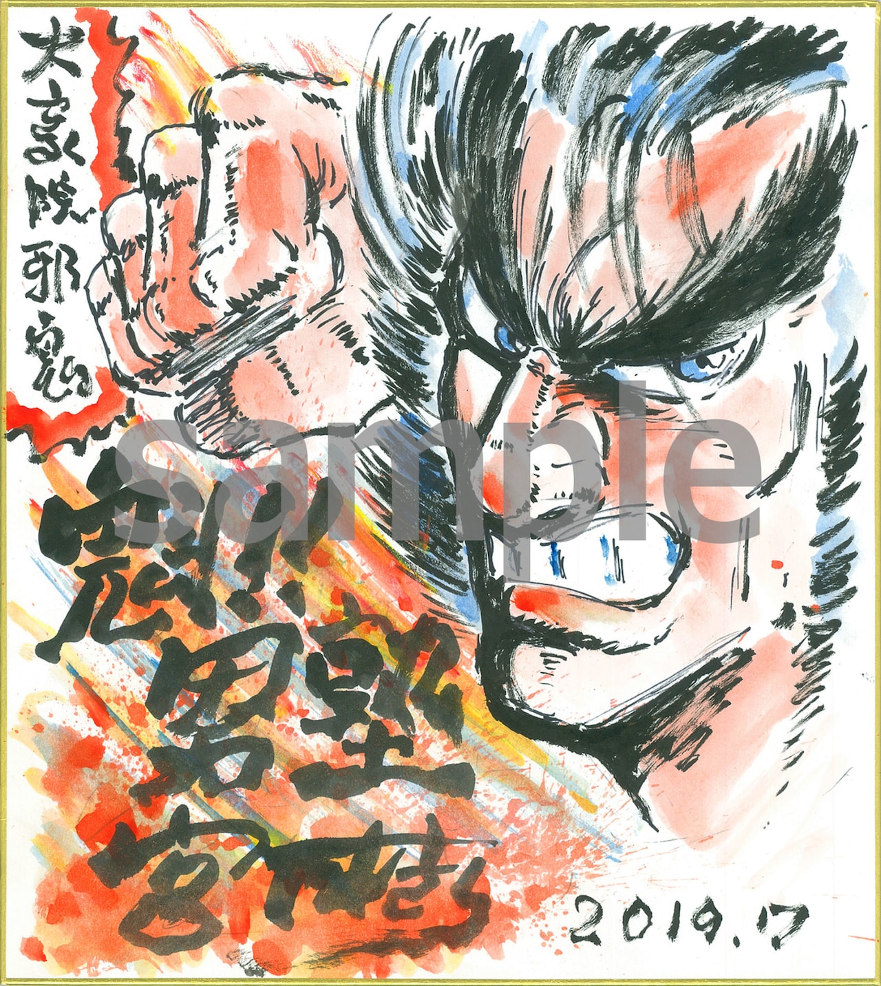 宮下あきら 直筆カラーイラストサイン色紙 宛名無し 男塾（高橋