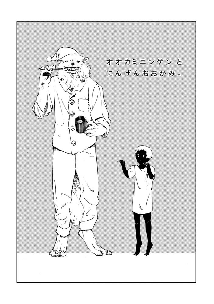 「オオカミニンゲンとにんげんおおかみ。」より