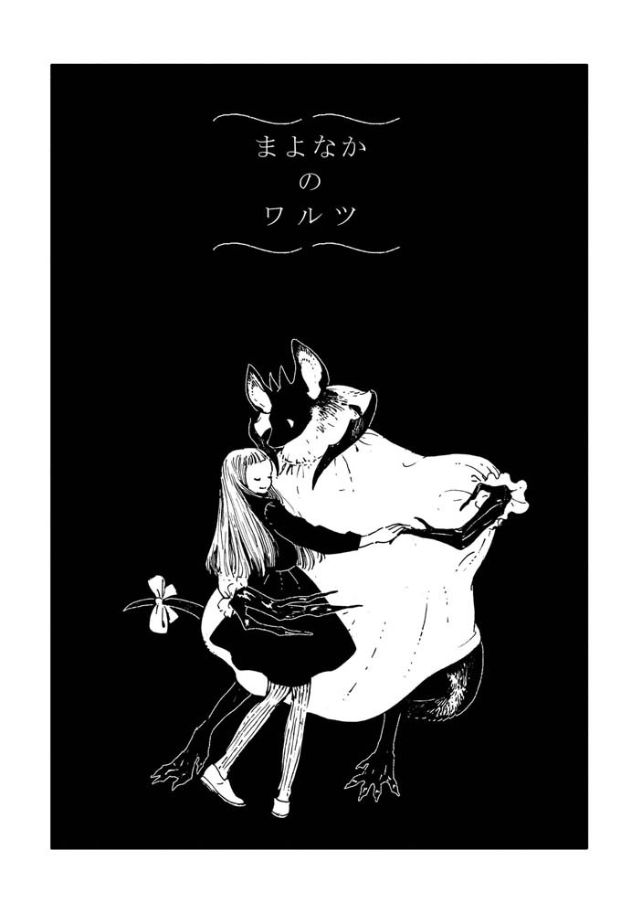 「まよなかのワルツ」より