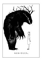 「みえないひとたち。」より