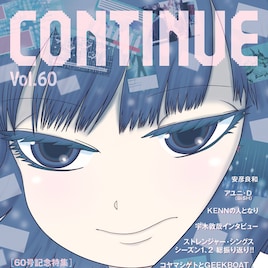 CONTINUEでキャラゲー特集、表紙は押切蓮介描き下ろしの大野さん