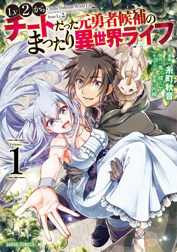 「Lv2からチートだった元勇者候補のまったり異世界ライフ」コミカライズ版1巻