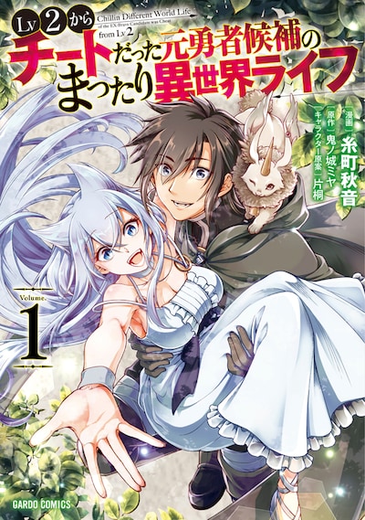 「Lv2からチートだった元勇者候補のまったり異世界ライフ」コミカライズ版1巻