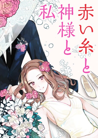 「赤い糸と神様と私」メインビジュアル