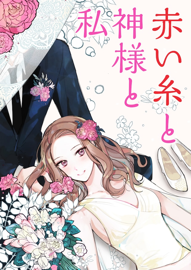 「赤い糸と神様と私」メインビジュアル