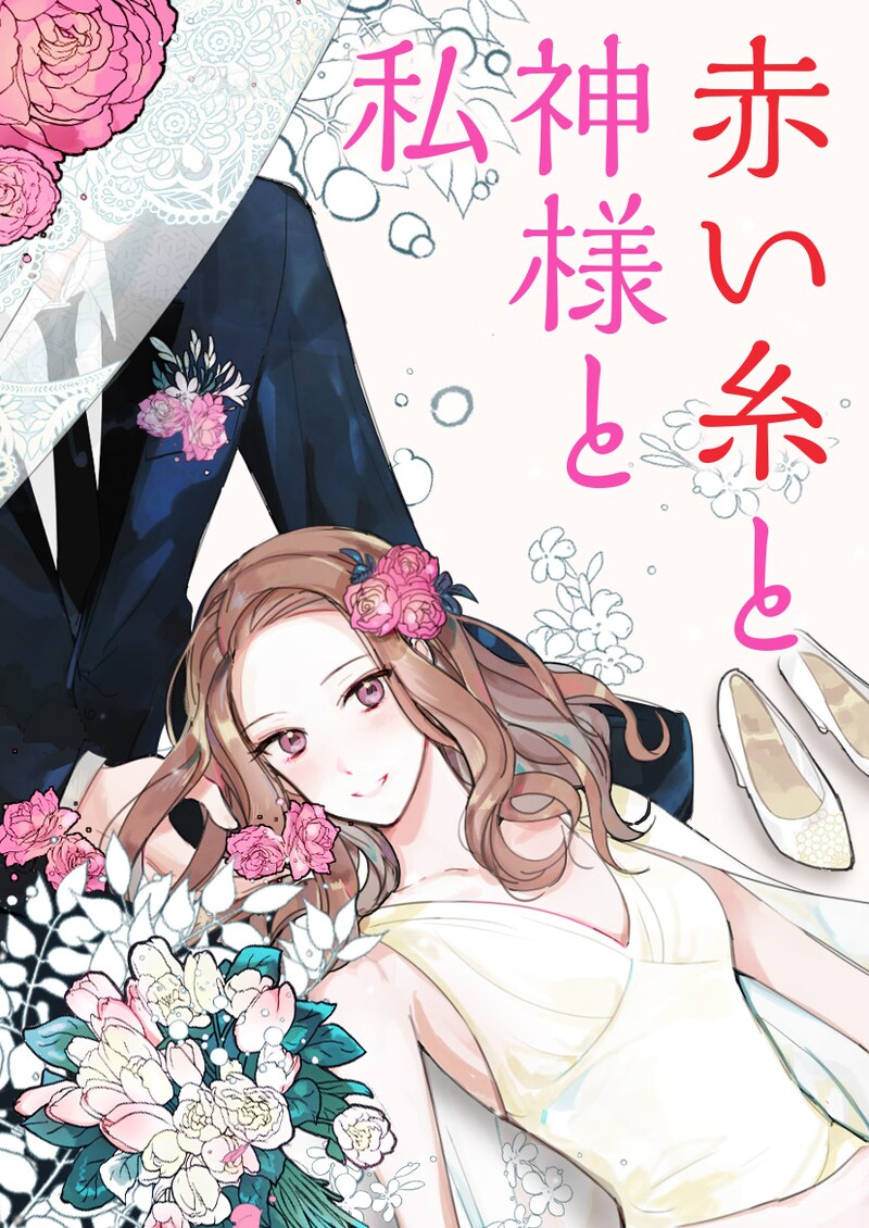 「赤い糸と神様と私」メインビジュアル