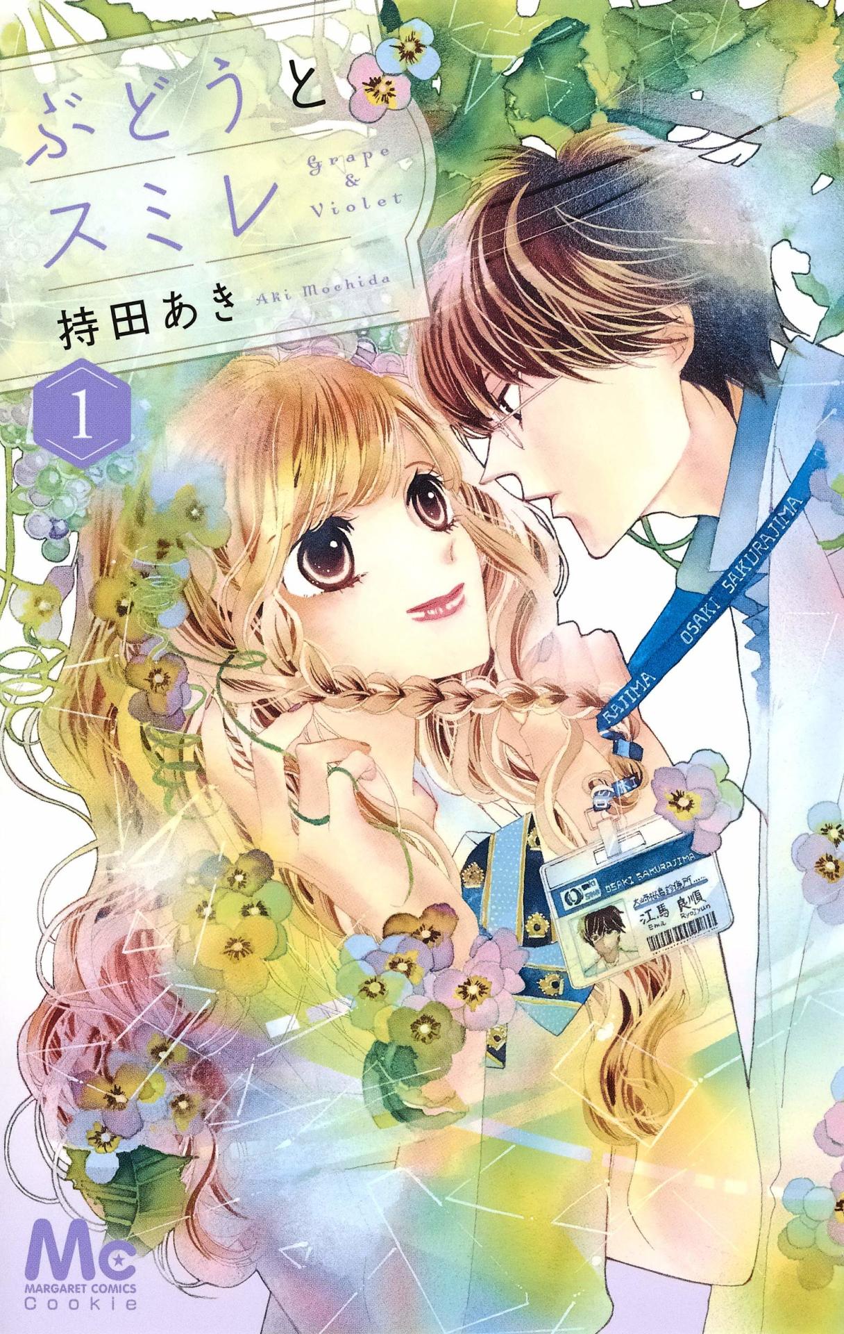 「ぶどうとスミレ」1巻