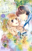 「ぶどうとスミレ」1巻