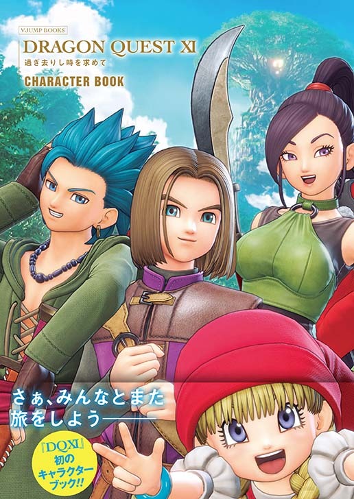 「ドラゴンクエストXI 過ぎ去りし時を求めて キャラクターブック」